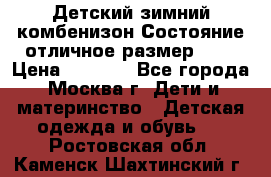 Детский зимний комбенизон!Состояние отличное,размер 92. › Цена ­ 3 000 - Все города, Москва г. Дети и материнство » Детская одежда и обувь   . Ростовская обл.,Каменск-Шахтинский г.